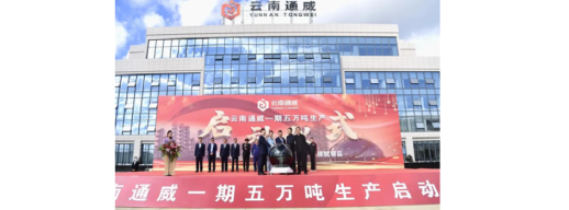 Tongwei’s-phase-I-50000-Ton-silicon-project-put-into-operation-944x350